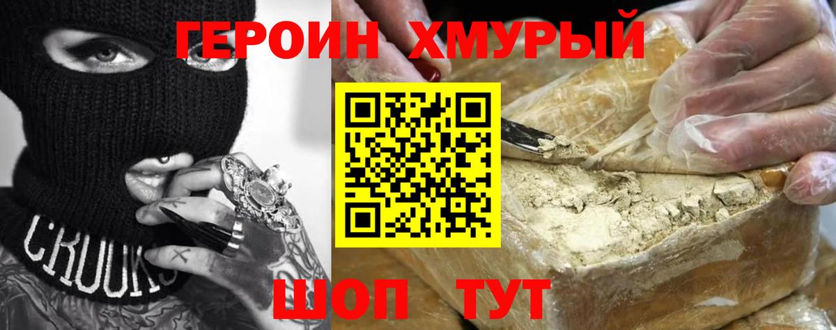 ГЕРОИН герыч Лобня